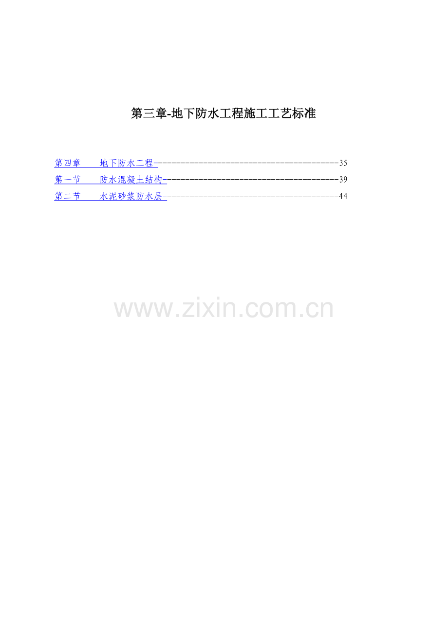 地下防水工程施工工艺标准.docx_第1页