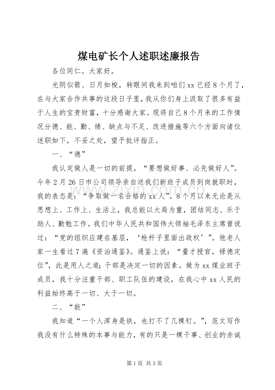 煤电矿长个人述职述廉报告.docx_第1页