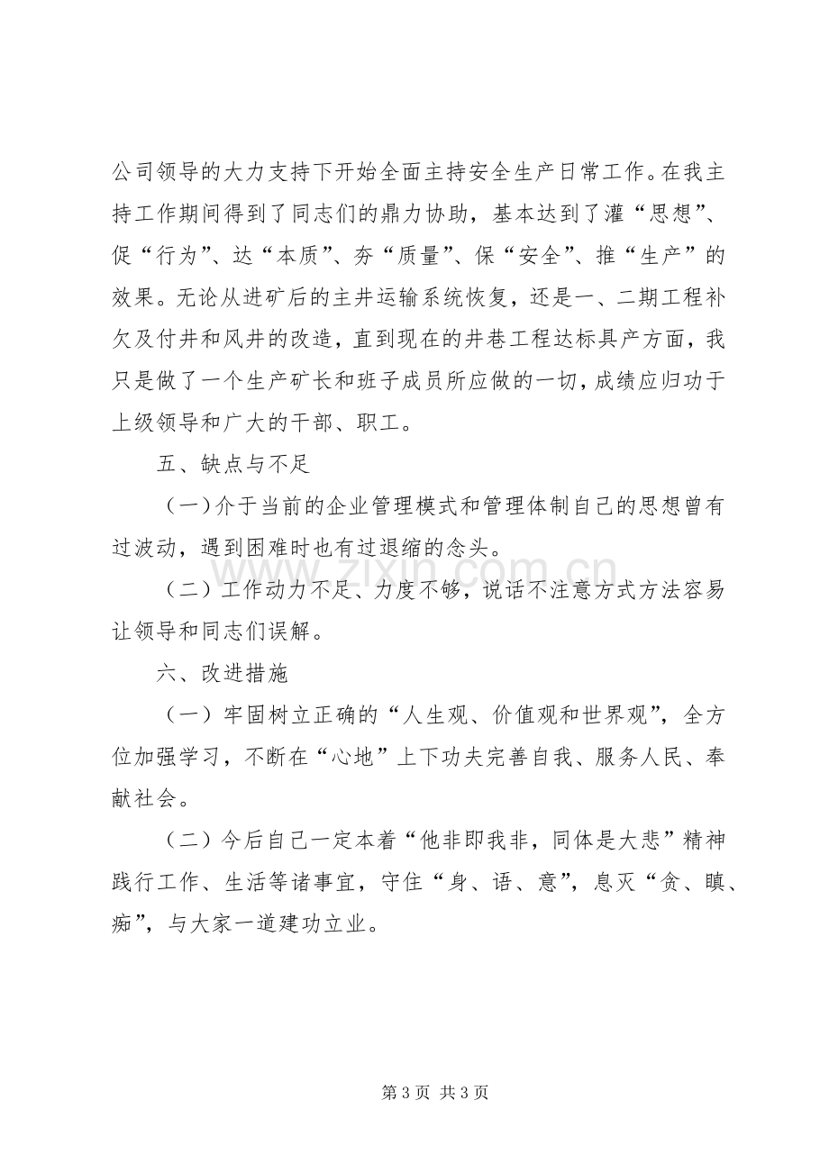 煤电矿长个人述职述廉报告.docx_第3页