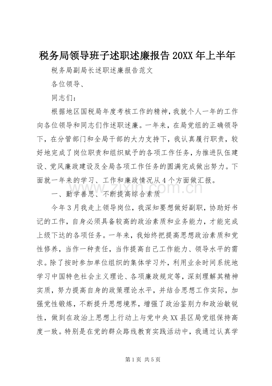 税务局领导班子述职述廉报告20XX年上半年.docx_第1页