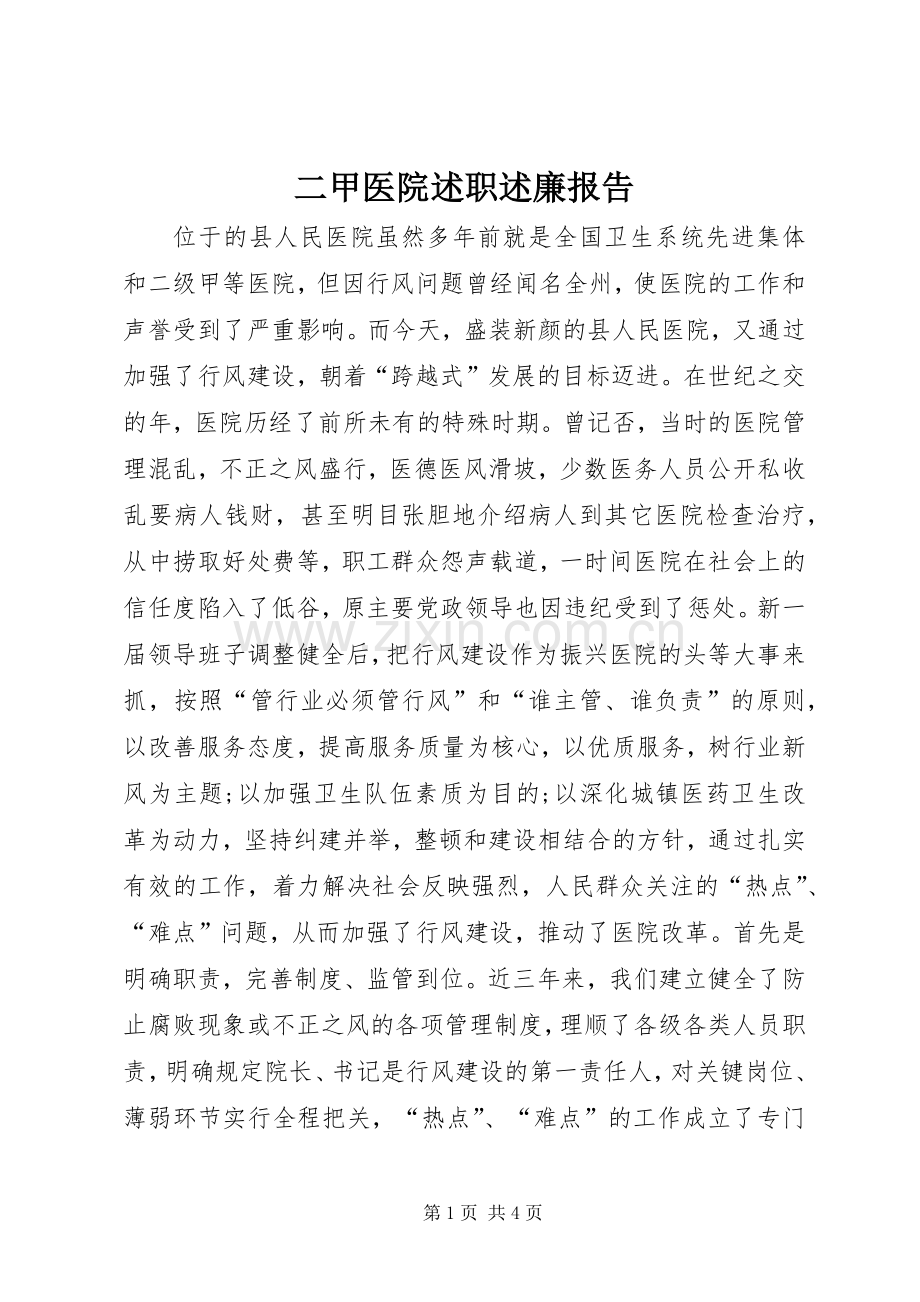 二甲医院述职述廉报告.docx_第1页