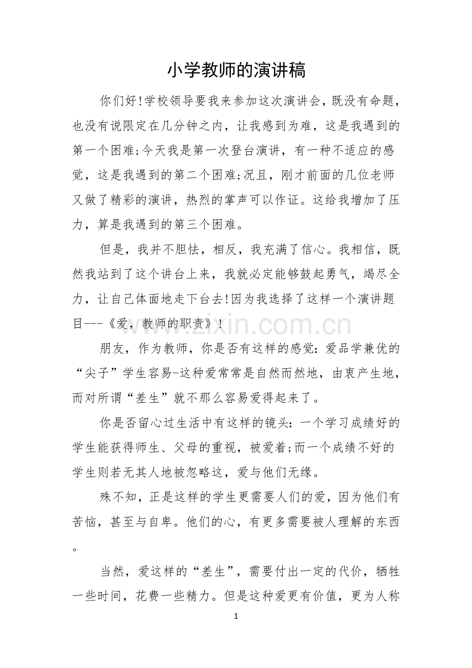 小学教师的演讲稿.docx_第1页