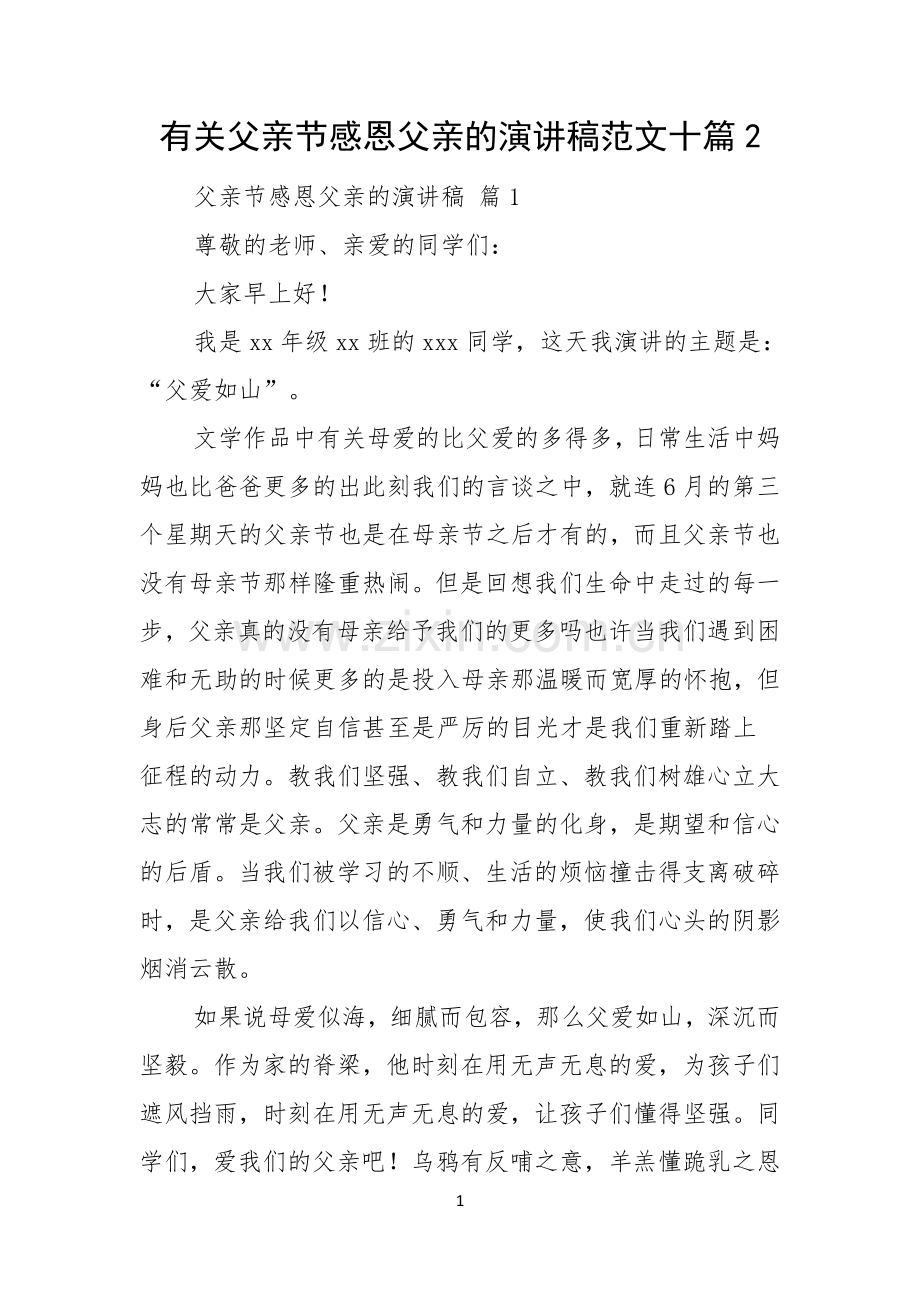 有关父亲节感恩父亲的演讲稿范文十篇.docx_第1页