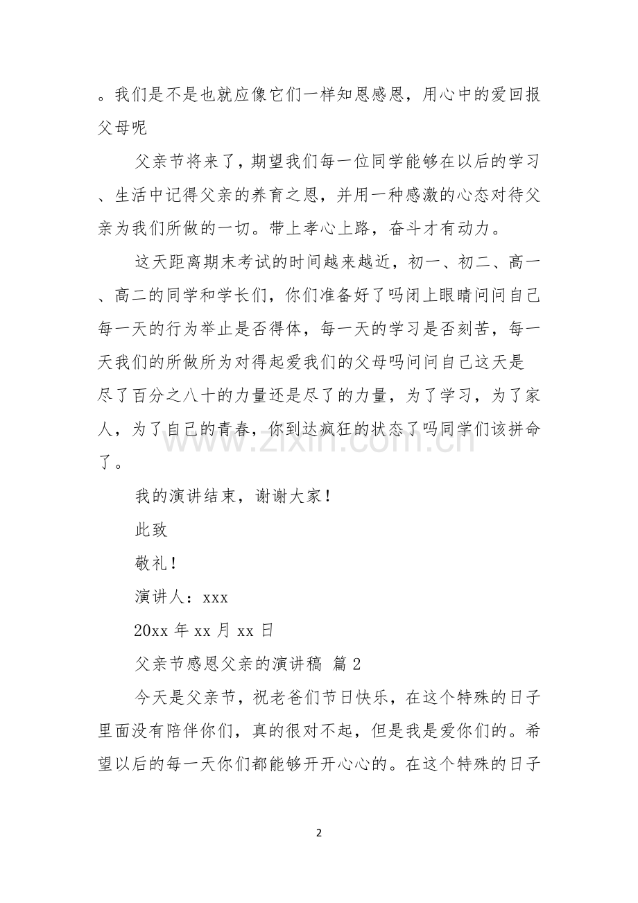 有关父亲节感恩父亲的演讲稿范文十篇.docx_第2页