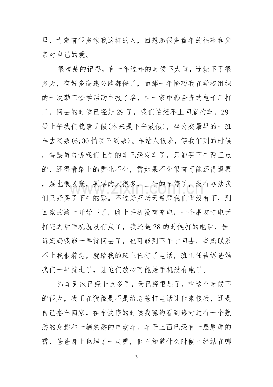 有关父亲节感恩父亲的演讲稿范文十篇.docx_第3页