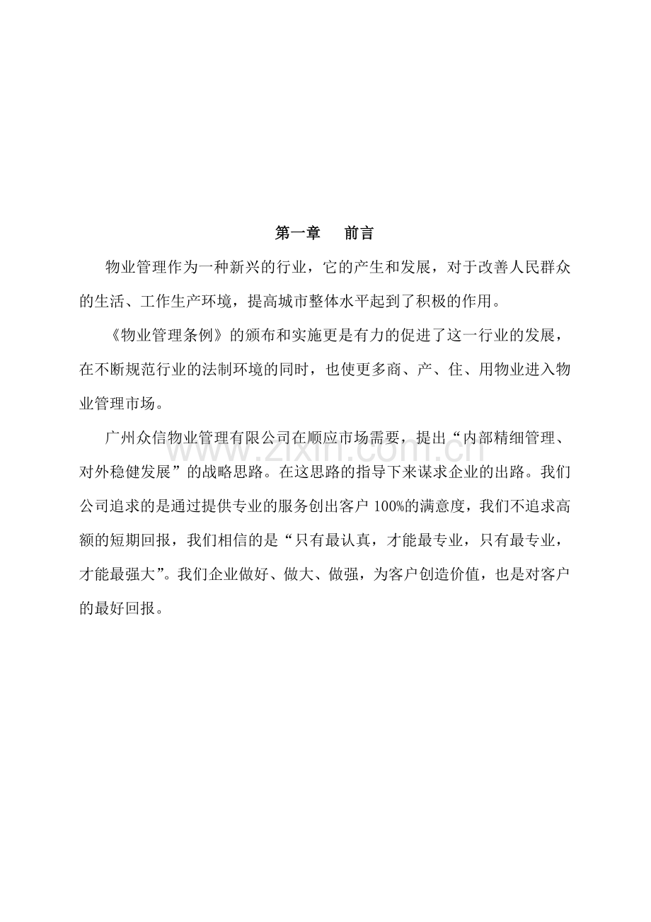 广州众信物业某工业园物业管理方案.docx_第3页