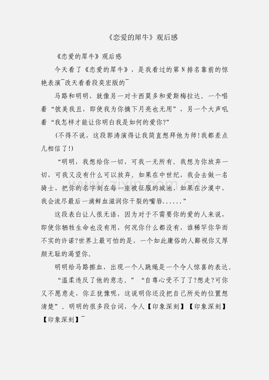 《恋爱的犀牛》观后感.docx_第1页