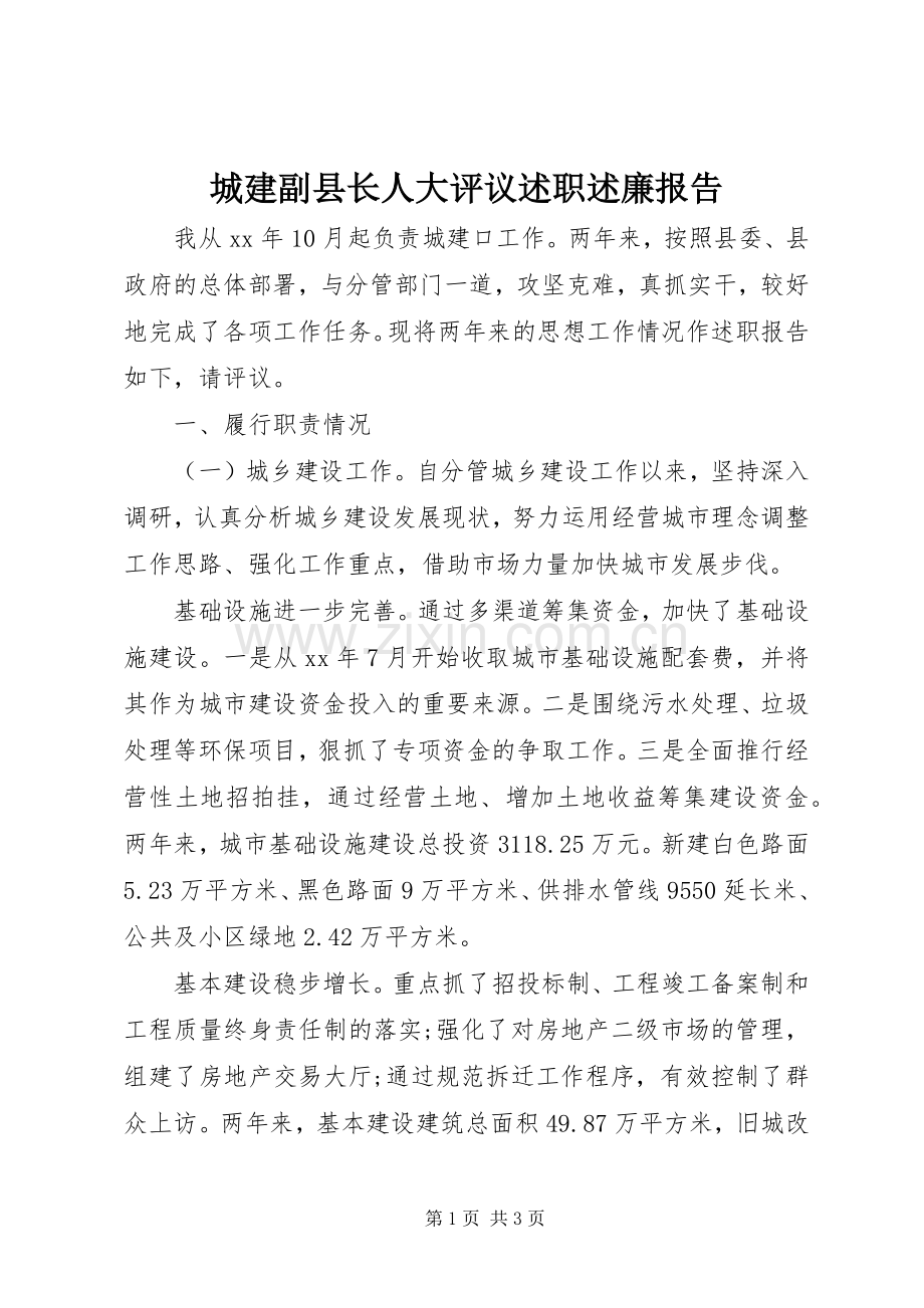 城建副县长人大评议述职述廉报告.docx_第1页