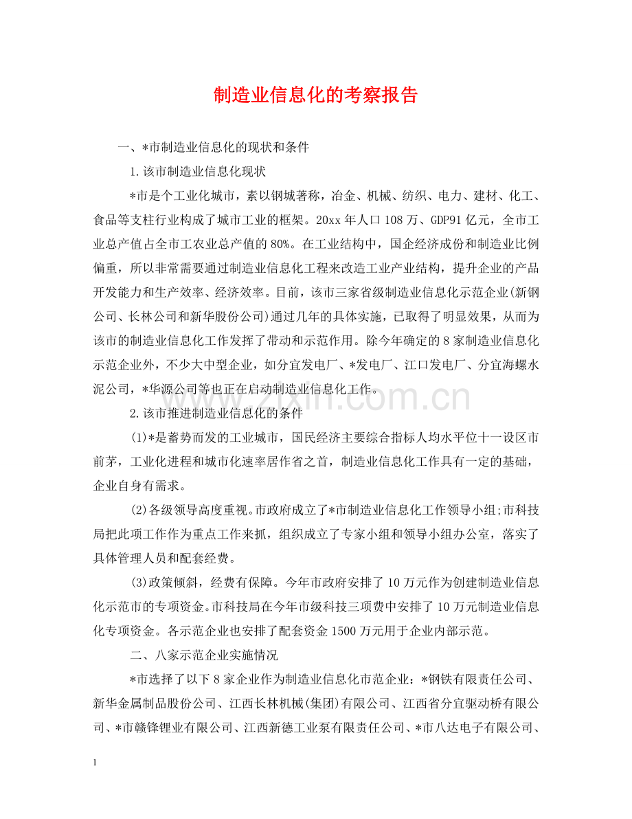 制造业信息化的考察报告.doc_第1页