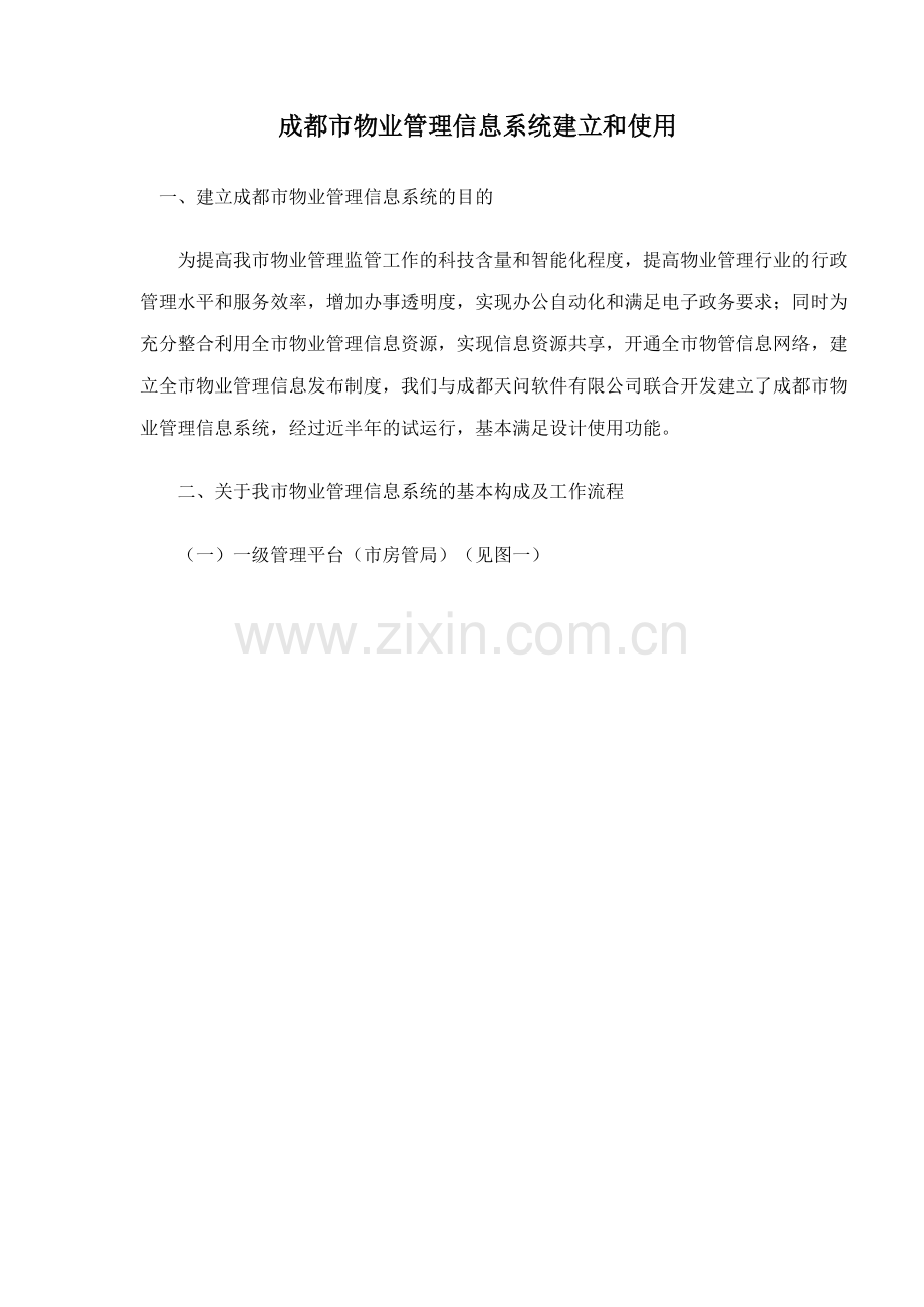 成都市物业管理信息系统建立和使用17.docx_第1页