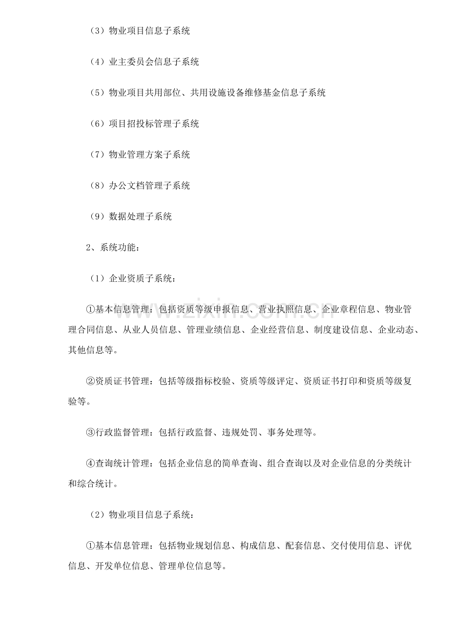 成都市物业管理信息系统建立和使用17.docx_第3页