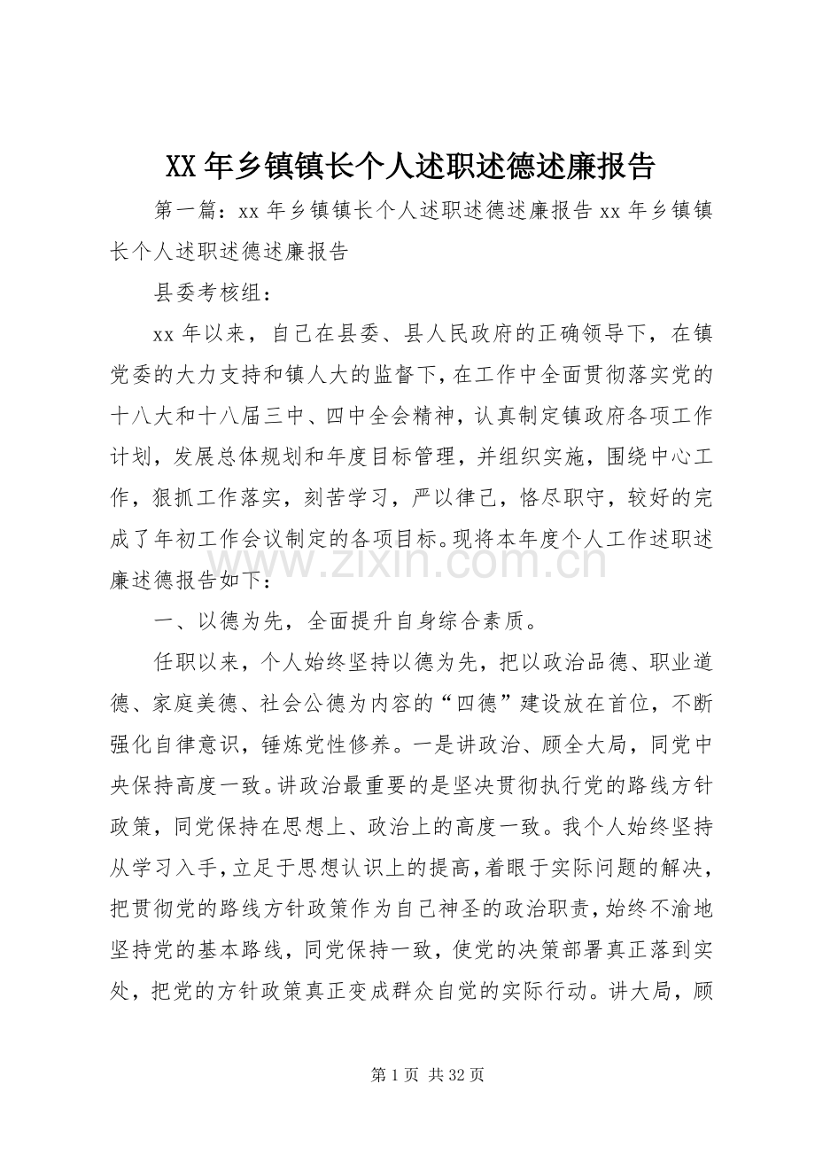 XX年乡镇镇长个人述职述德述廉报告.docx_第1页