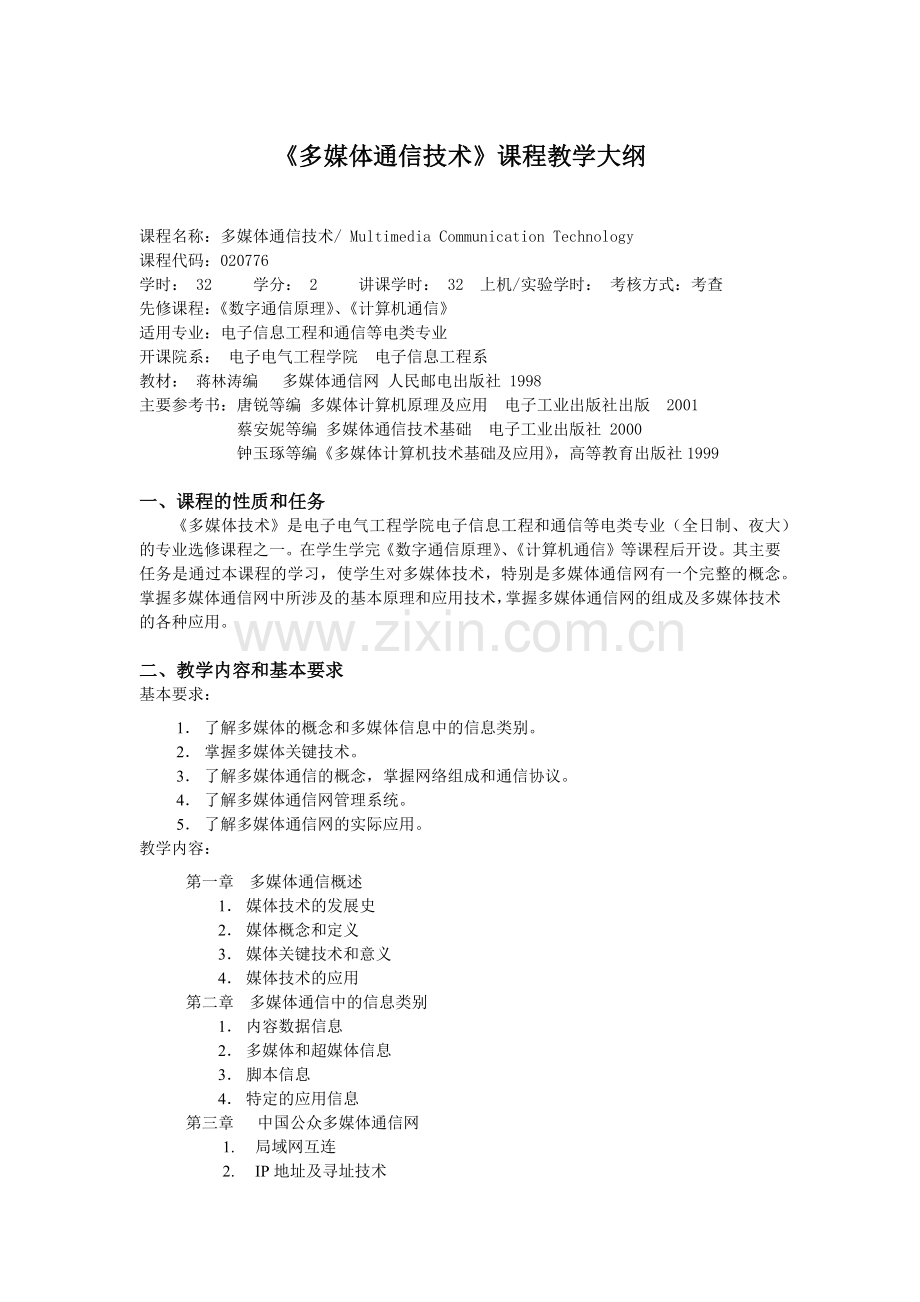 多媒体通信技术课程教学大纲.docx_第1页