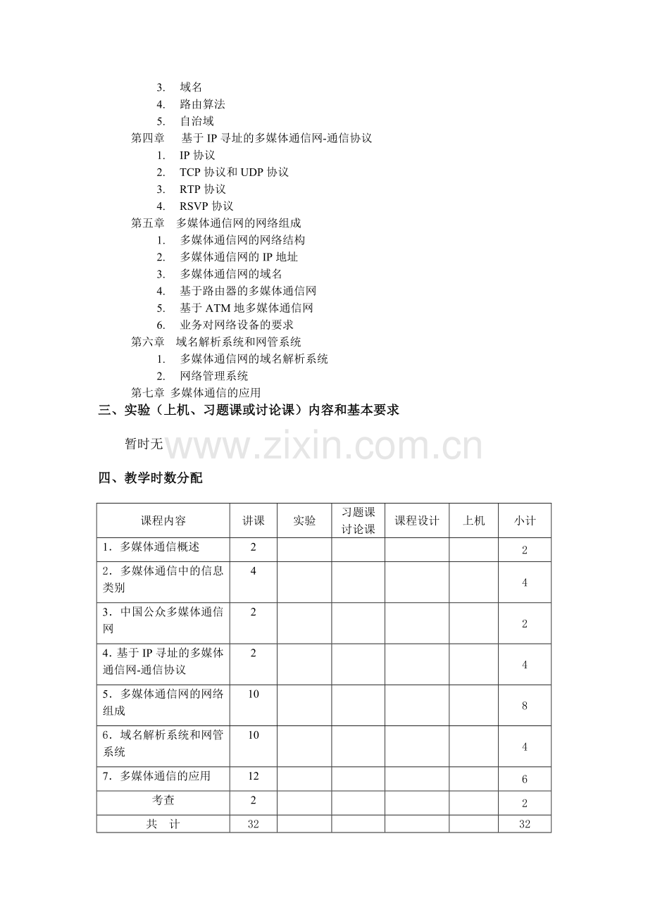 多媒体通信技术课程教学大纲.docx_第2页