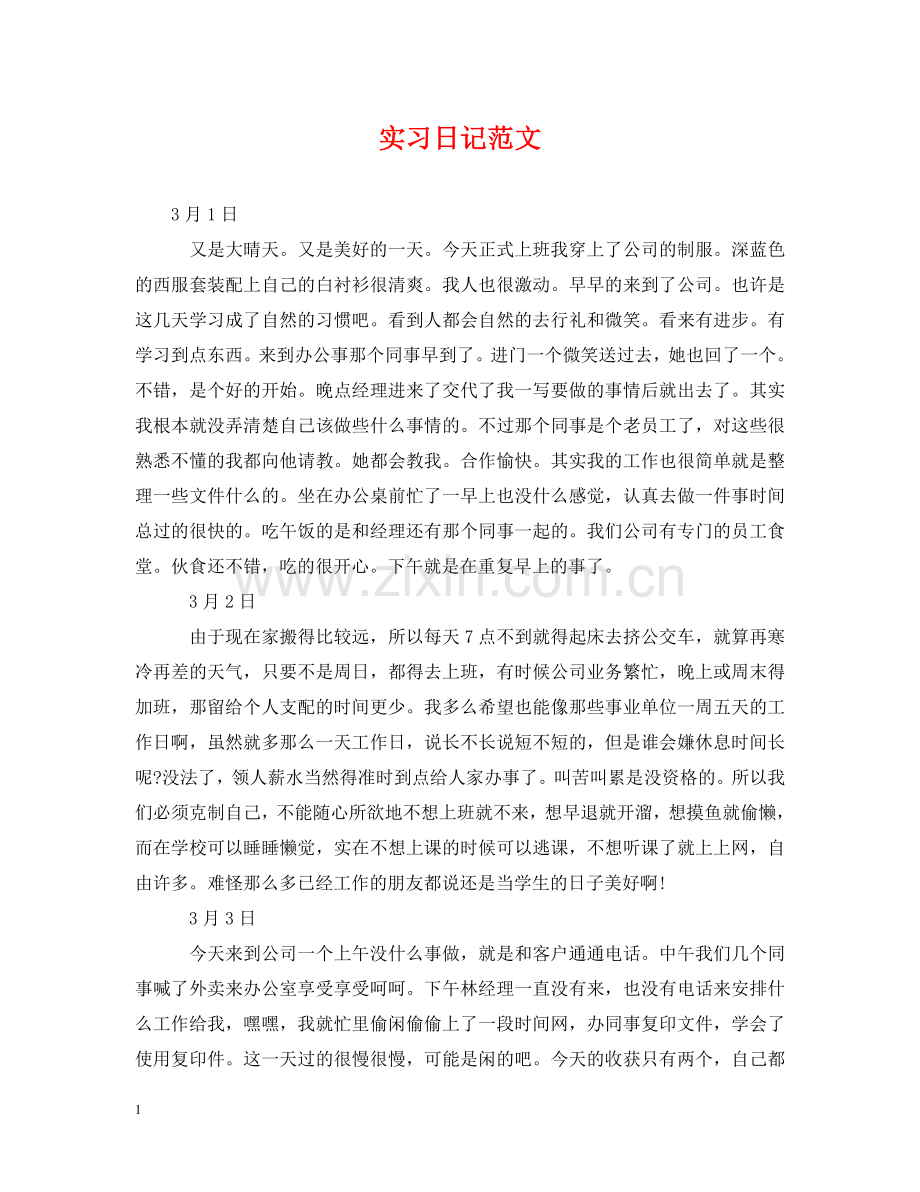 实习日记范文 .doc_第1页