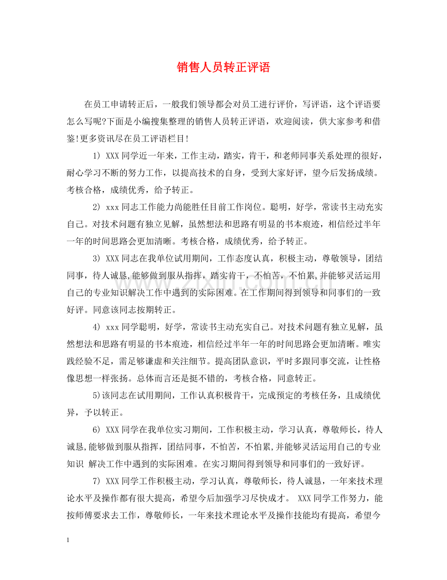 销售人员转正评语 .doc_第1页