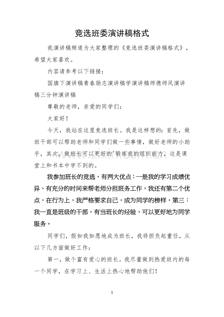 竞选班委演讲稿格式.docx_第1页