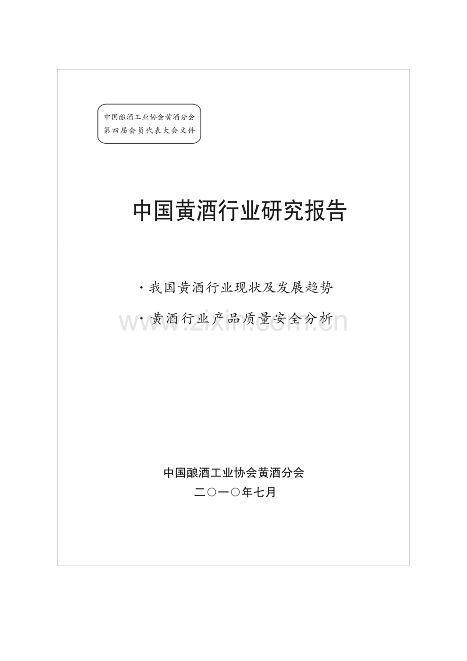 我国黄酒行业现状及发展趋势.docx_第1页