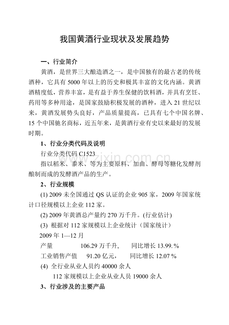 我国黄酒行业现状及发展趋势.docx_第2页