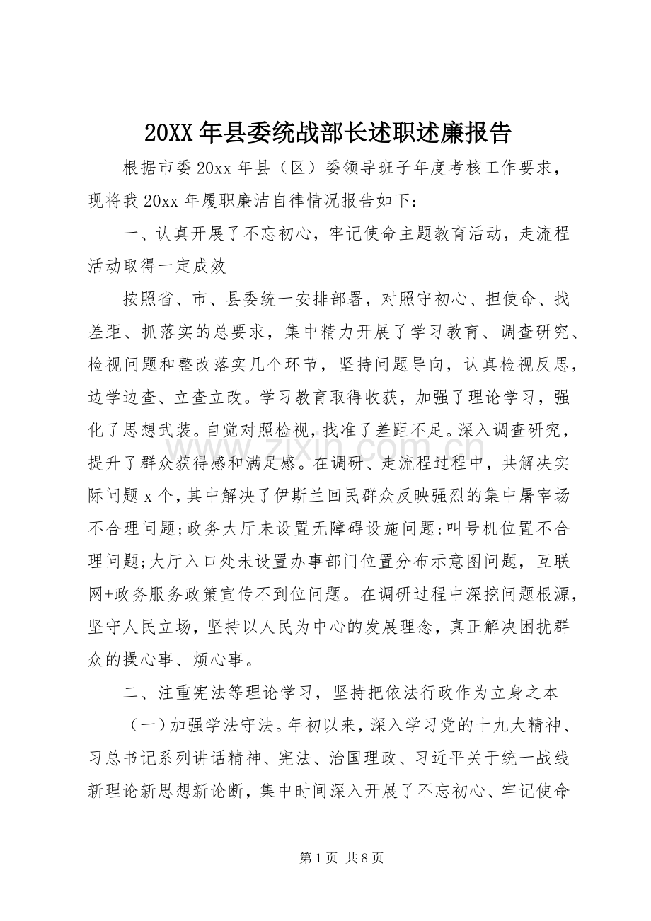 20XX年县委统战部长述职述廉报告.docx_第1页