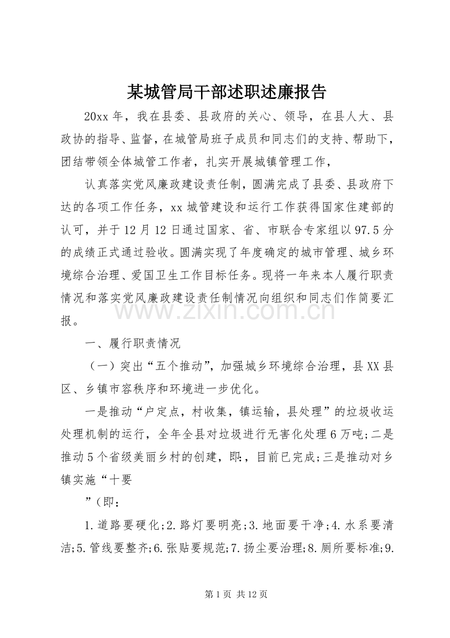 某城管局干部述职述廉报告.docx_第1页