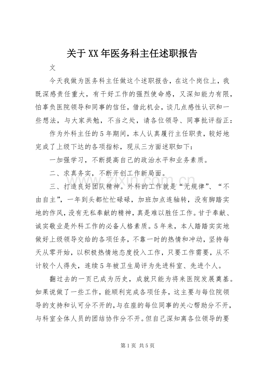 关于XX年医务科主任述职报告.docx_第1页