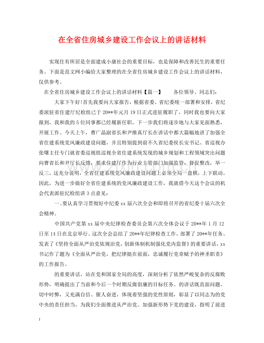 在全省住房城乡建设工作会议上的讲话材料 .doc_第1页