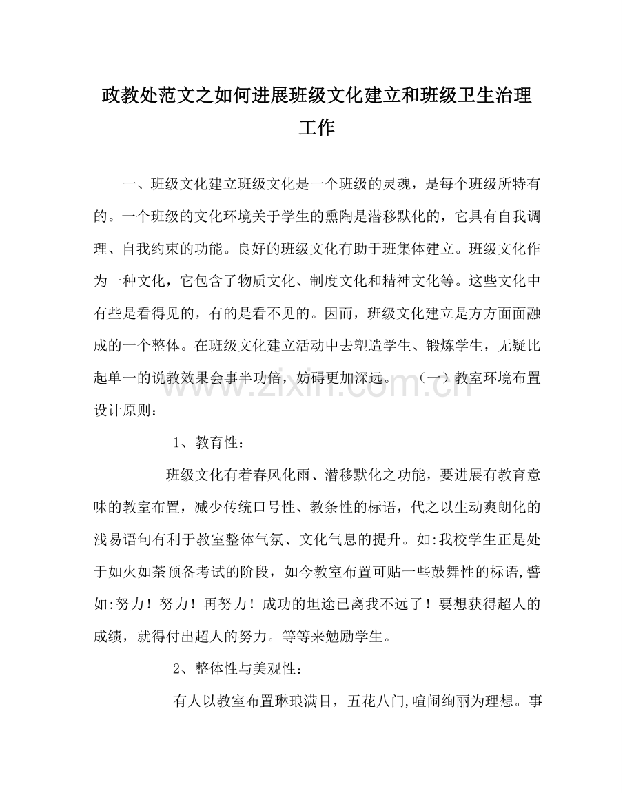 政教处范文如何进行班级文化建设和班级卫生管理工作 .doc_第1页