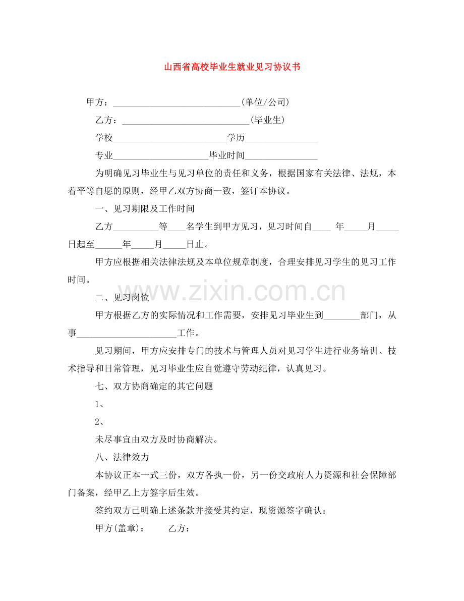 山西省高校毕业生就业见习协议书 .doc_第1页