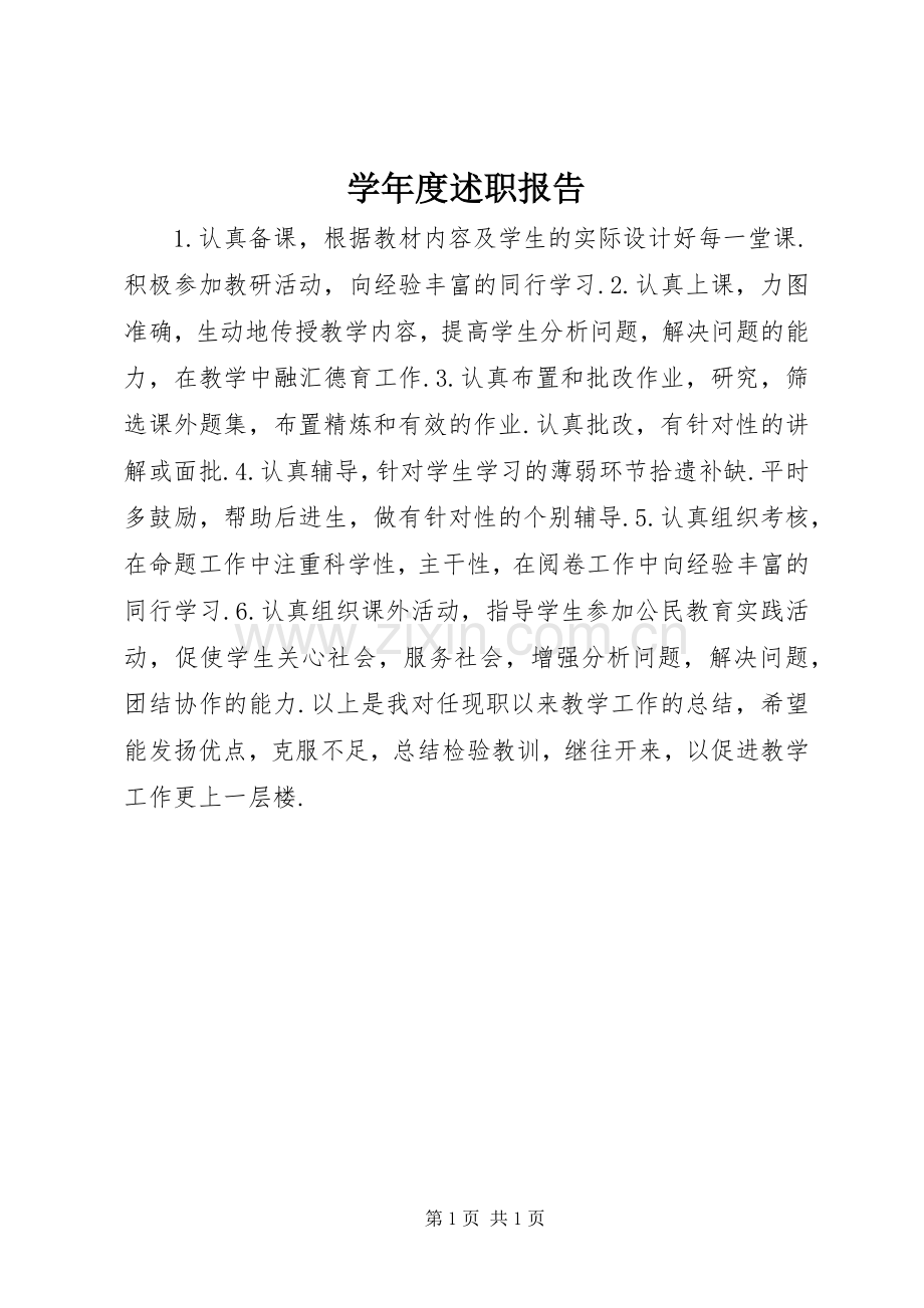 学年度述职报告.docx_第1页