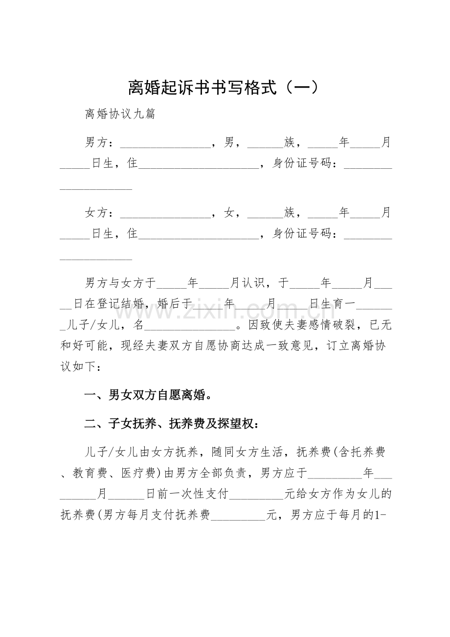 离婚起诉书书写格式（一）.docx_第1页