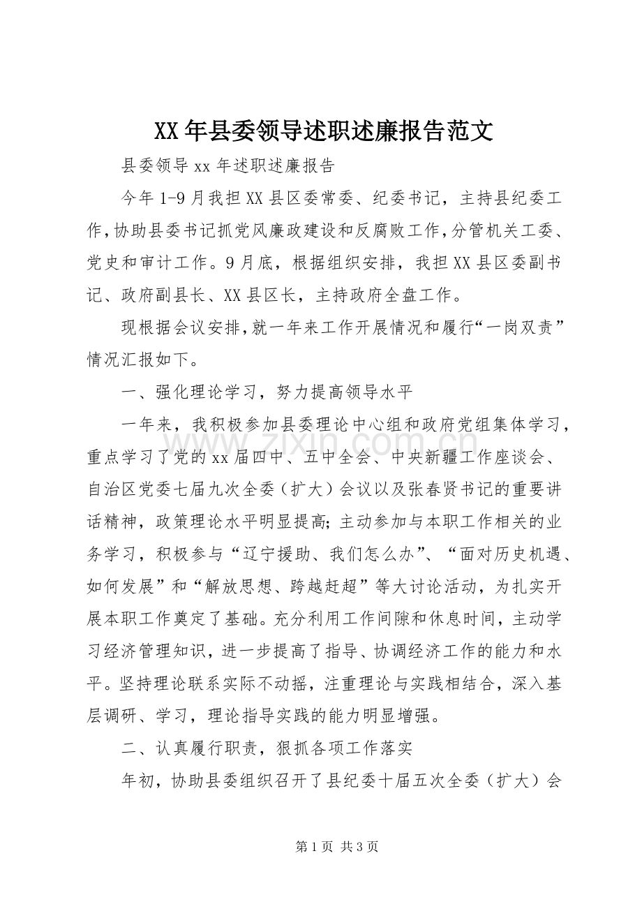 XX年县委领导述职述廉报告范文.docx_第1页