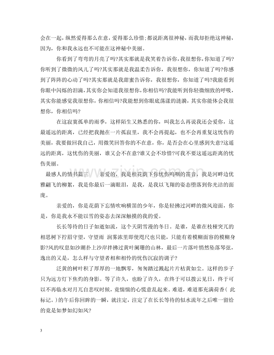 最感人的情书短篇 .doc_第3页