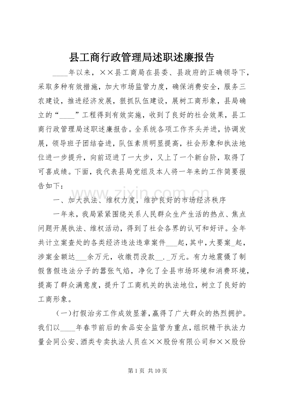 县工商行政管理局述职述廉报告.docx_第1页