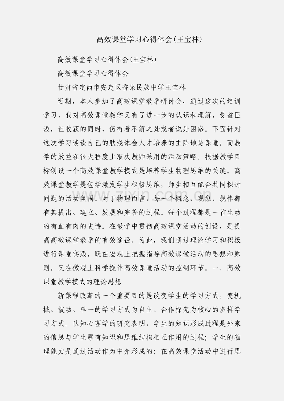 高效课堂学习心得体会(王宝林).docx_第1页