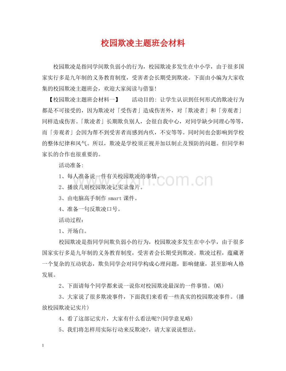 校园欺凌主题班会材料 .doc_第1页