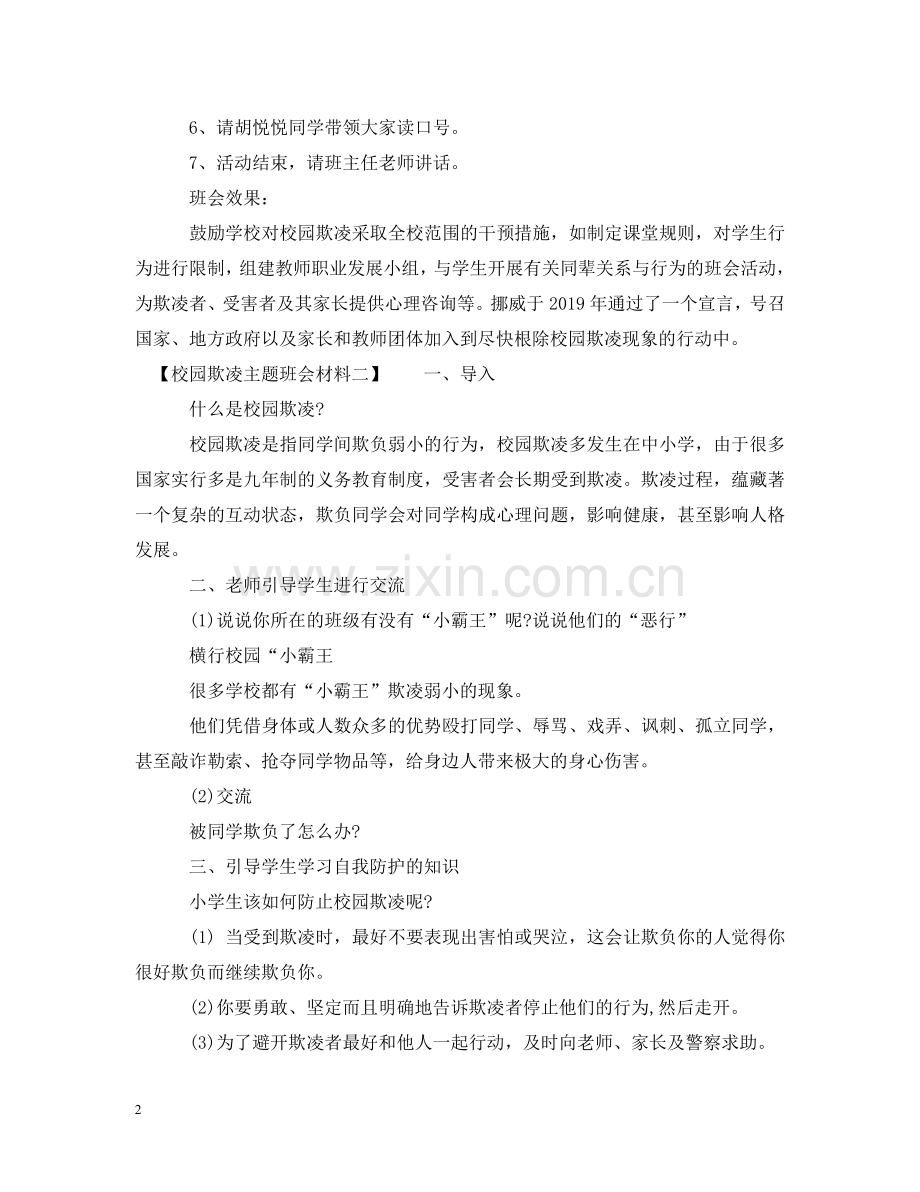 校园欺凌主题班会材料 .doc_第2页