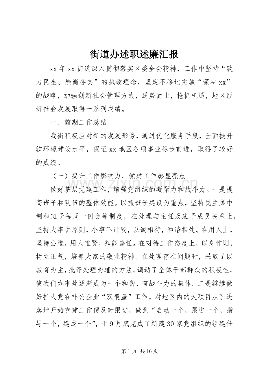 街道办述职述廉汇报.docx_第1页