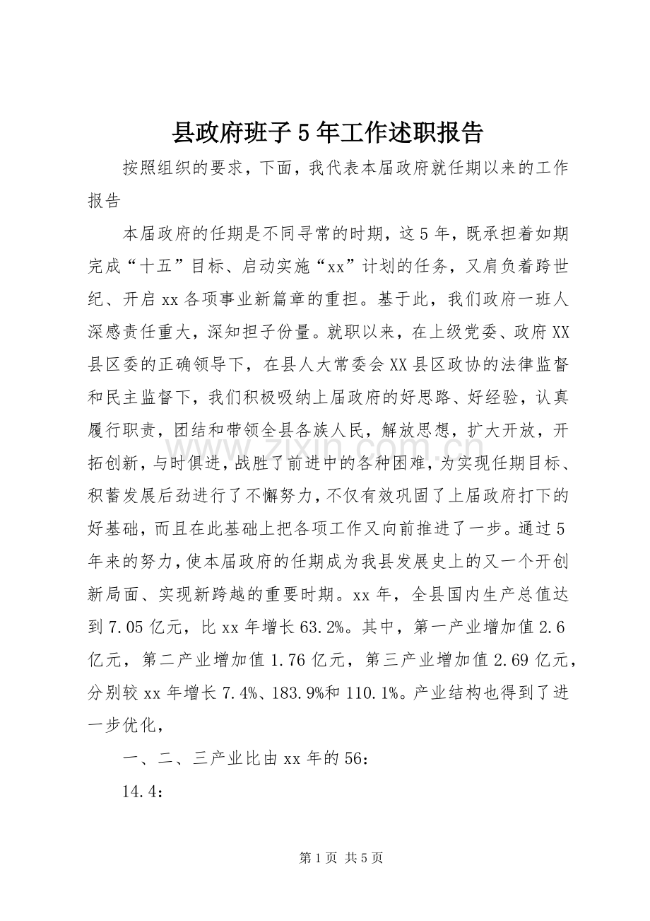 县政府班子5年工作述职报告.docx_第1页