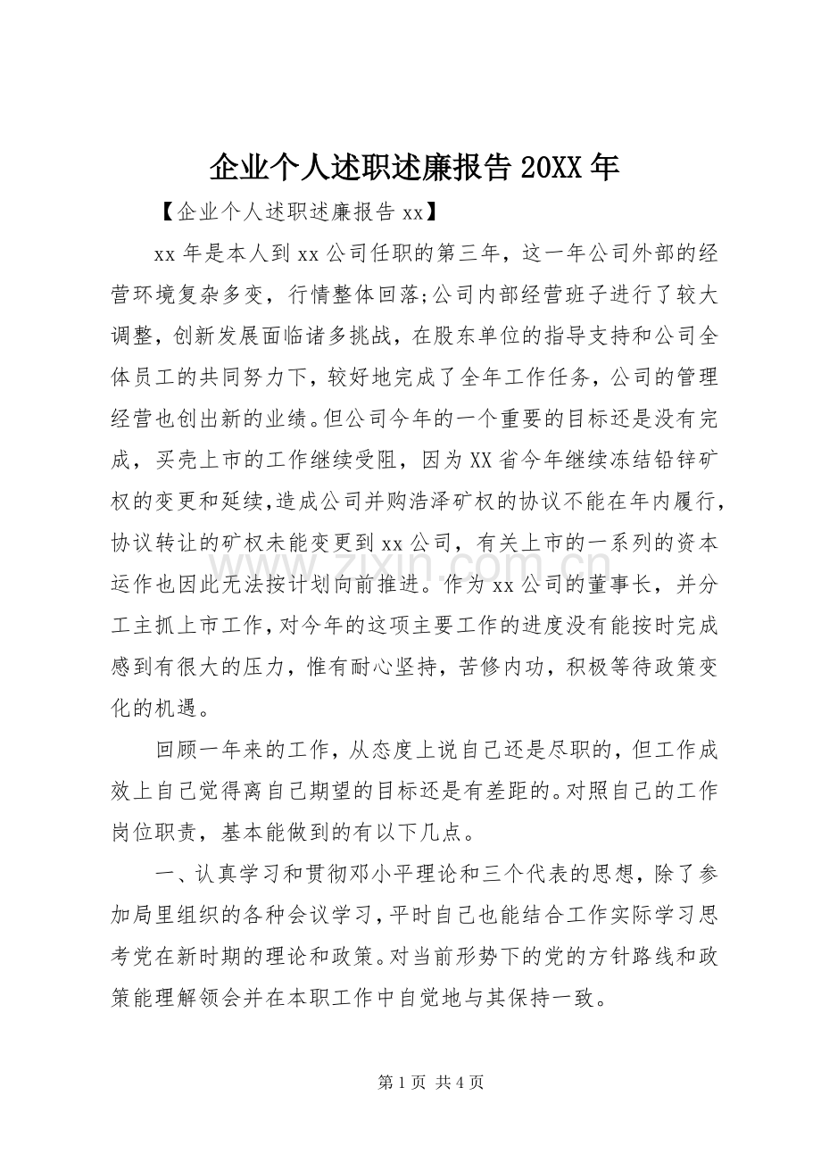 企业个人述职述廉报告20XX年.docx_第1页