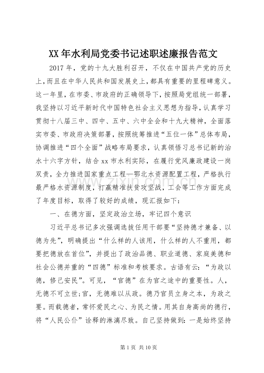 XX年水利局党委书记述职述廉报告范文.docx_第1页