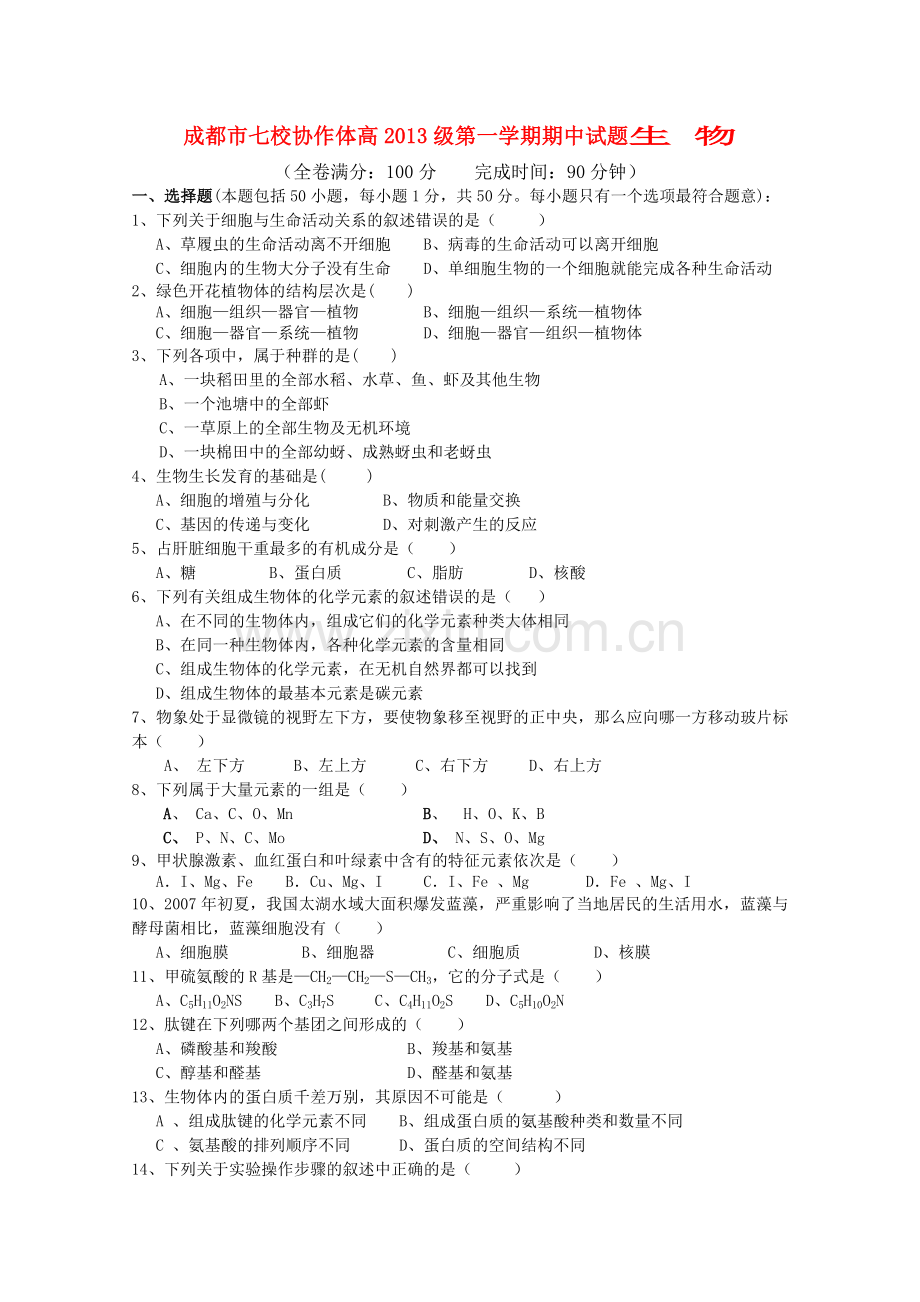 四川省成都市七校协作体20102011高一生物第一学期期中考试试题新人教版 .doc_第1页