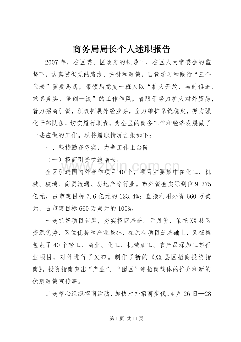 商务局局长个人述职报告.docx_第1页