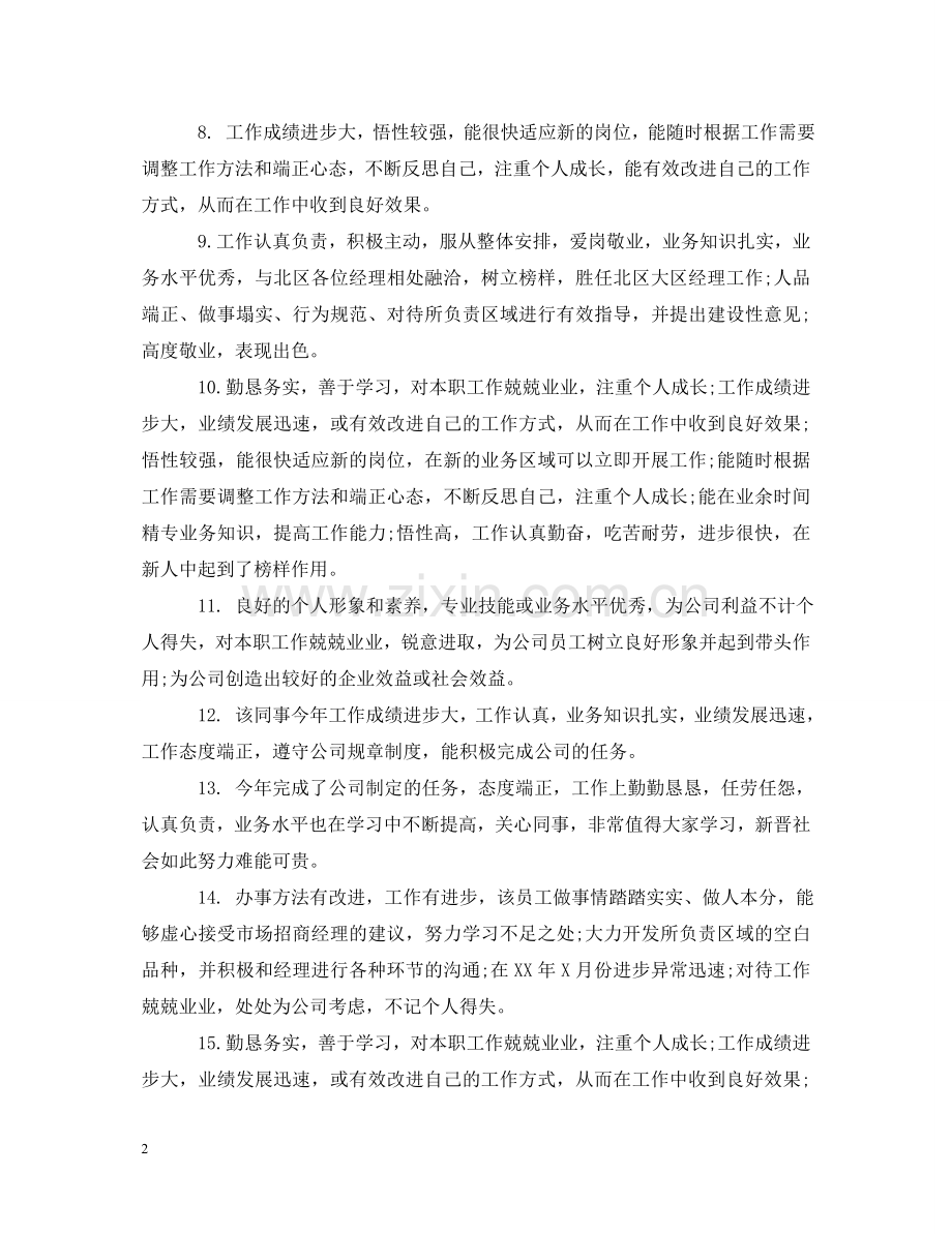 职员转正评语 .doc_第2页