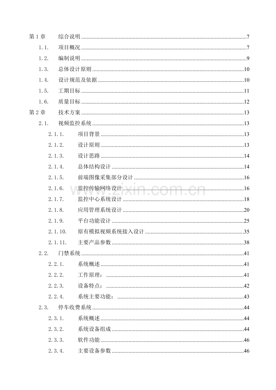 小区弱电方案和施工组织设计方案.docx_第1页