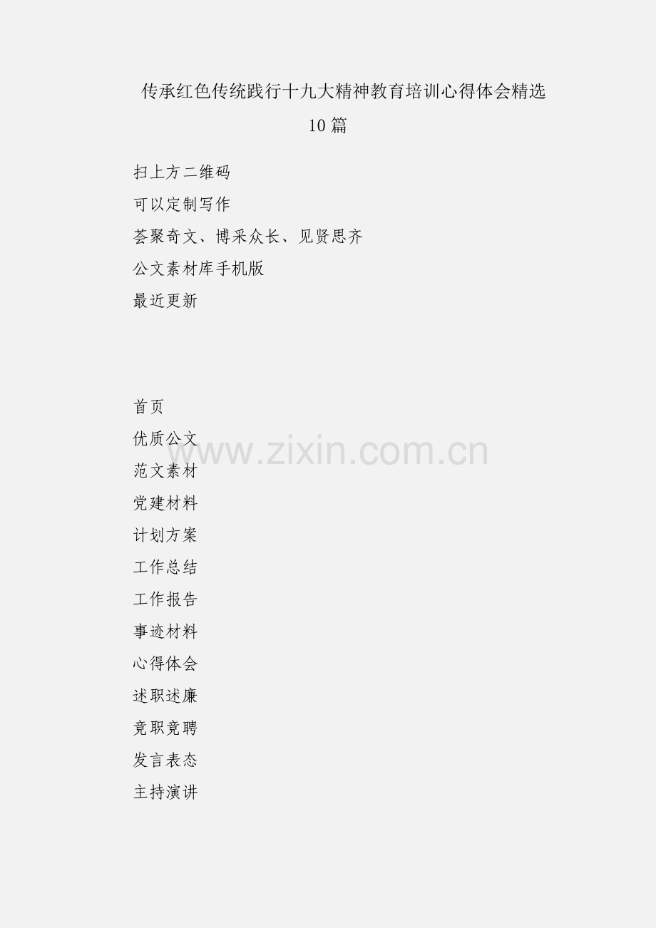 传承红色传统践行十九大精神教育培训心得体会10篇.docx_第1页