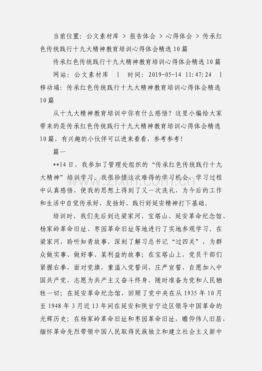 传承红色传统践行十九大精神教育培训心得体会10篇.docx_第2页