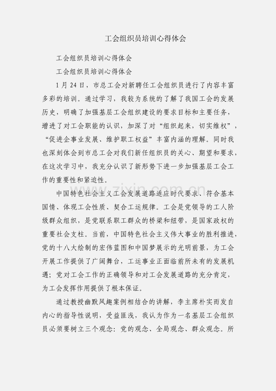 工会组织员培训心得体会.docx_第1页