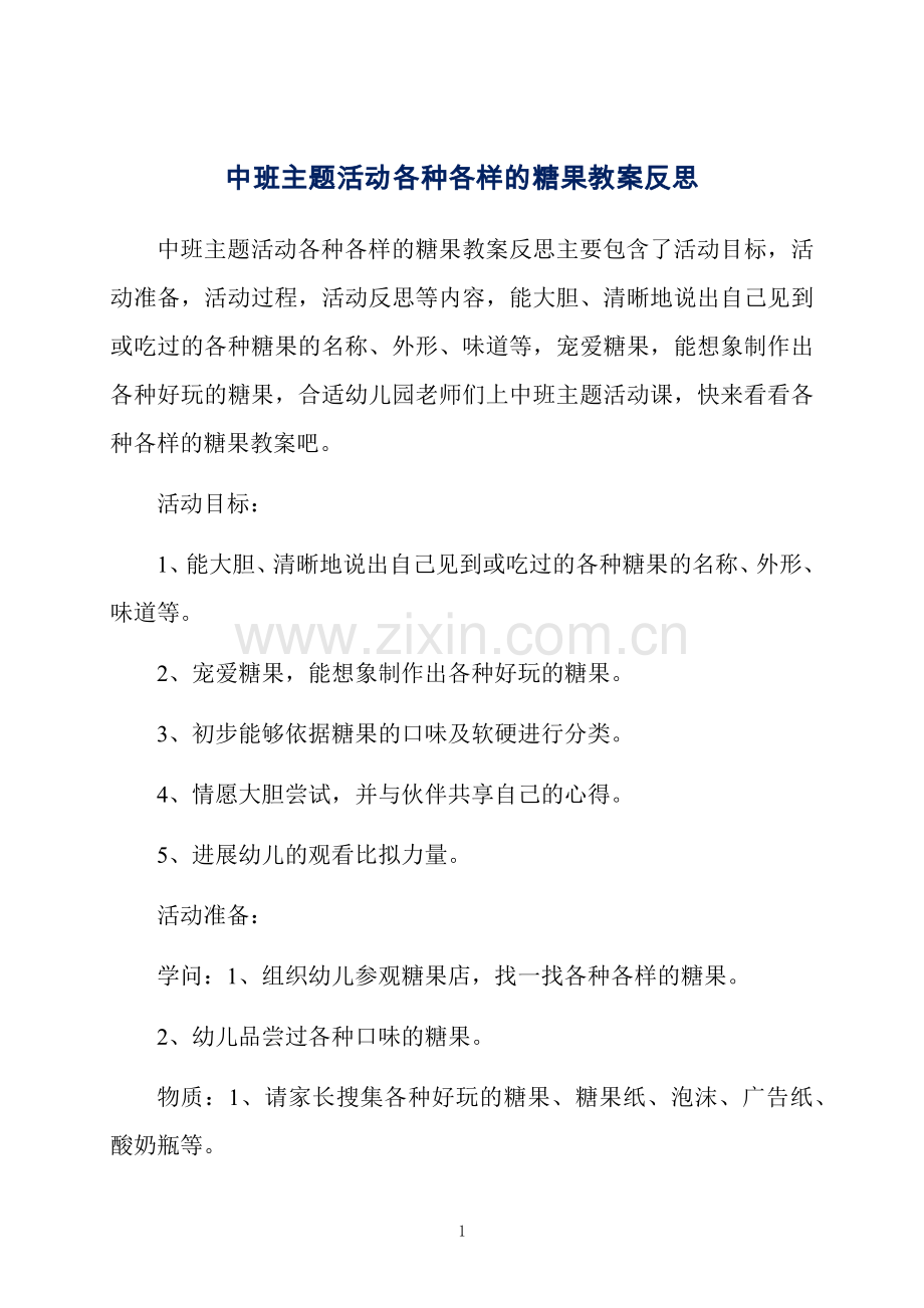 中班主题活动各种各样的糖果教案反思.docx_第1页