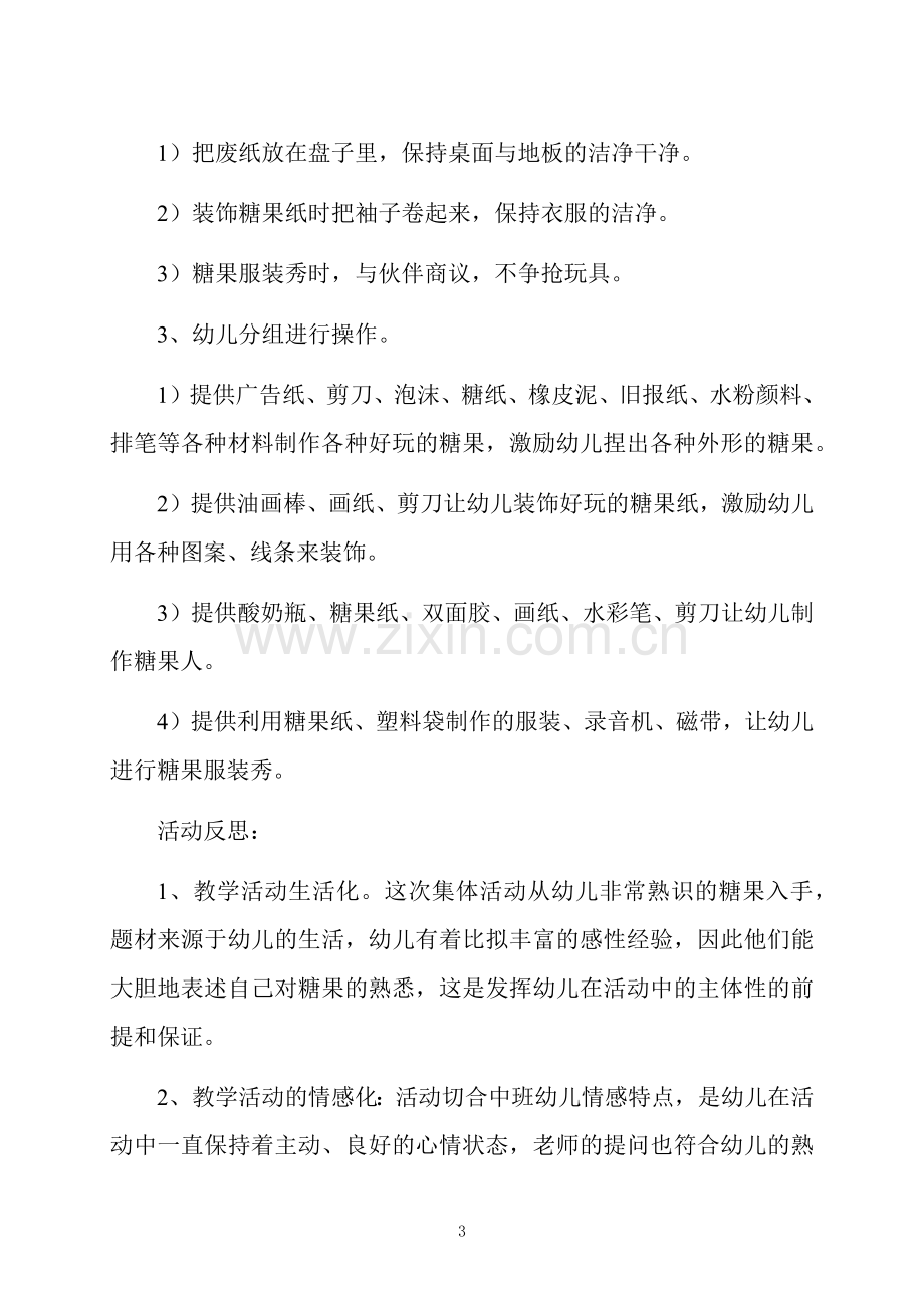 中班主题活动各种各样的糖果教案反思.docx_第3页